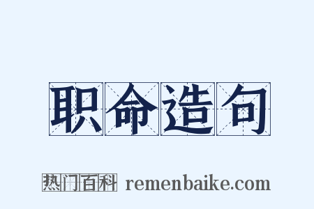 职命造句是什么意思的图片